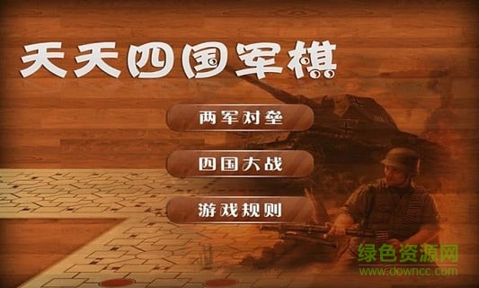 天天四国大战军棋单机版 v4.3 安卓版0