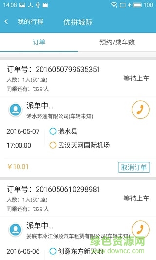 优拼城际app v3.1 安卓版3