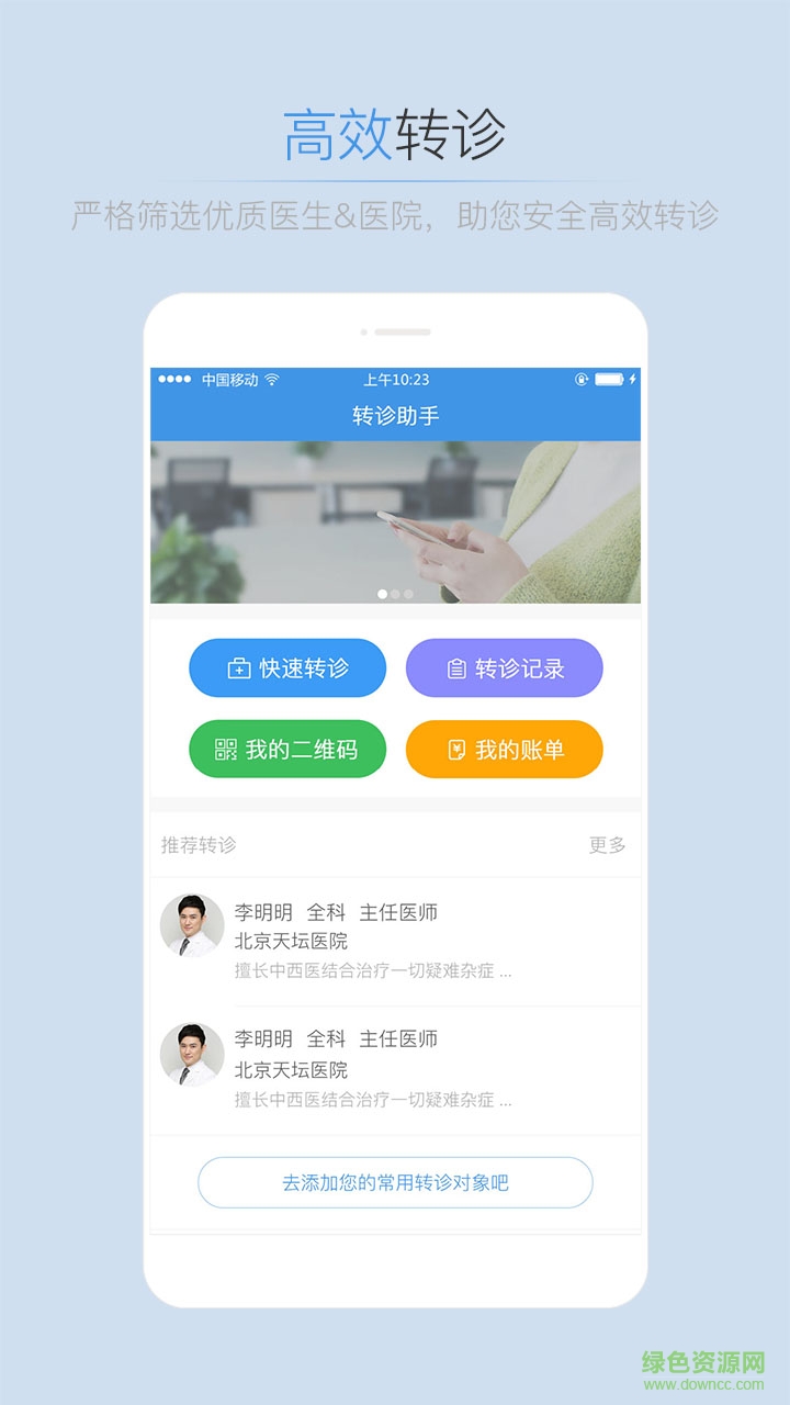 轉(zhuǎn)診助手app下載
