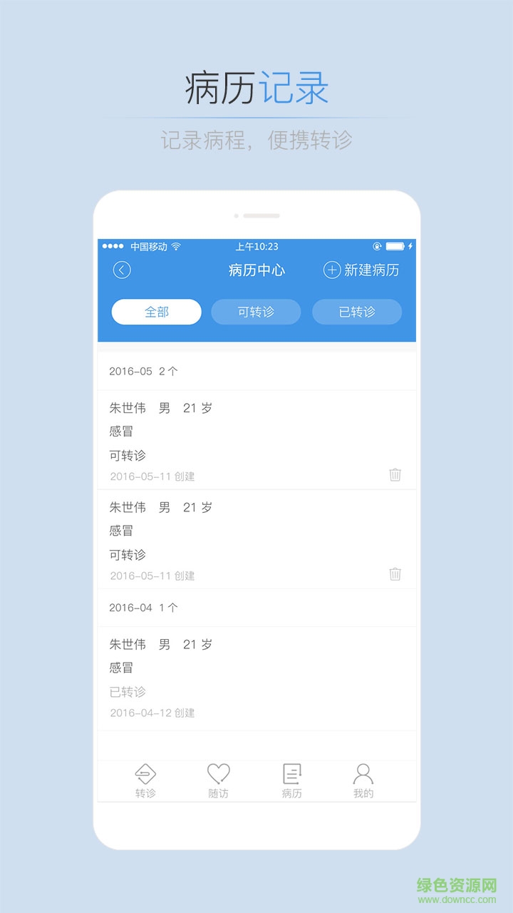 轉(zhuǎn)診助手 v1.1.4 安卓版 1