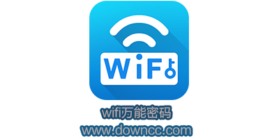 wifi万能密码-wifi万能密码苹果版-wifi万能密码修改版