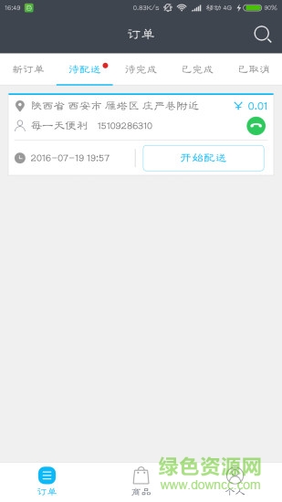 補點貨商家軟件3