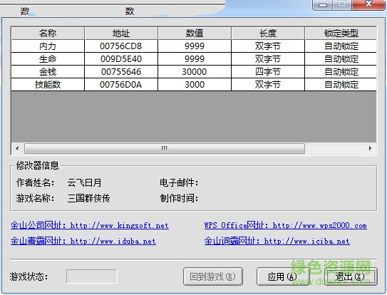 三國群俠傳多功能修改器(金錢.屬性.等級.物品)0