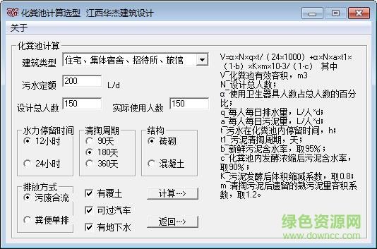 化糞池計(jì)算軟件 v1.0 免費(fèi)版 0