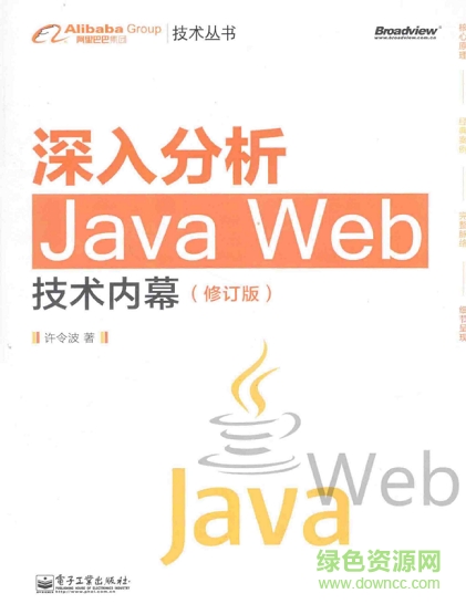 深入分析java web技术内幕修订版 pdf高清电子版0