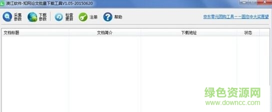 中國知網(wǎng)論文批量下載工具 v1.0.5 免費版 0