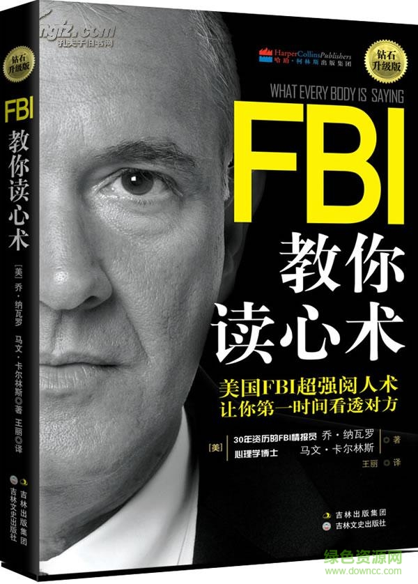 FBI教你读心术(完整版) pdf高清电子版0