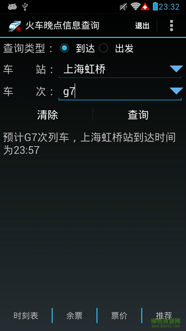 火車晚點信息查詢 v9.3 安卓版 1