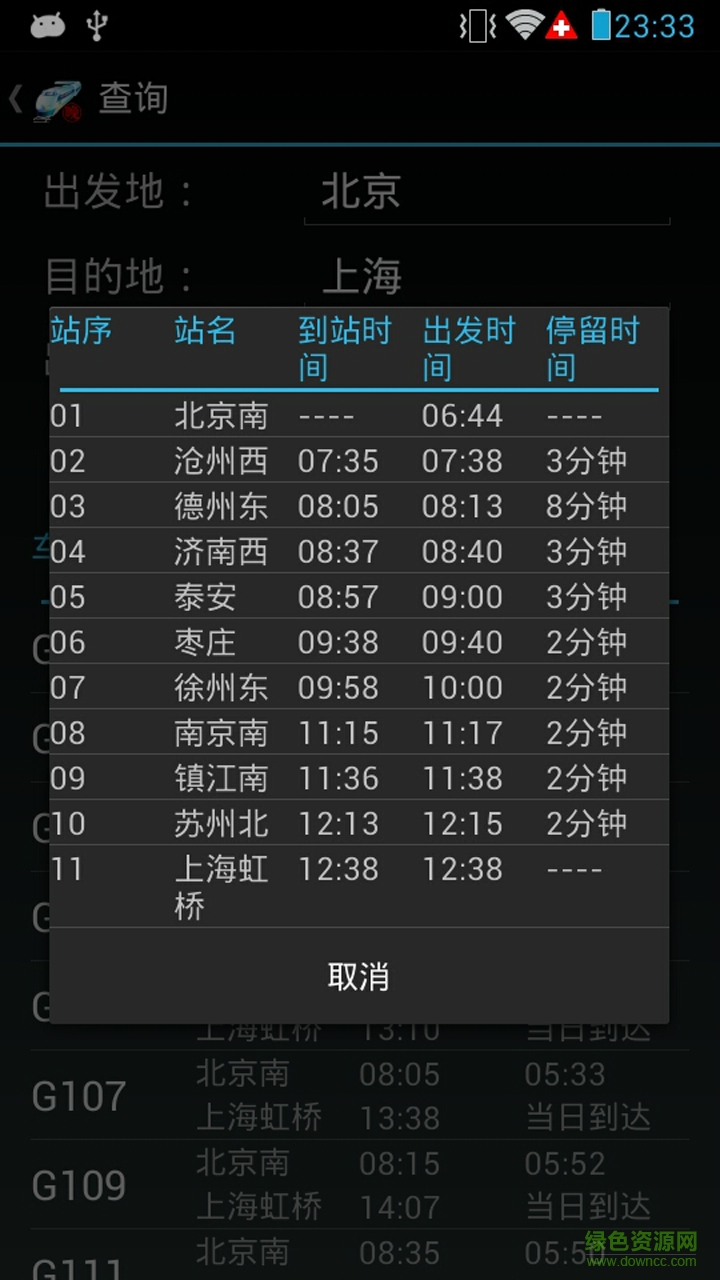 火車晚點信息查詢 v9.3 安卓版 3