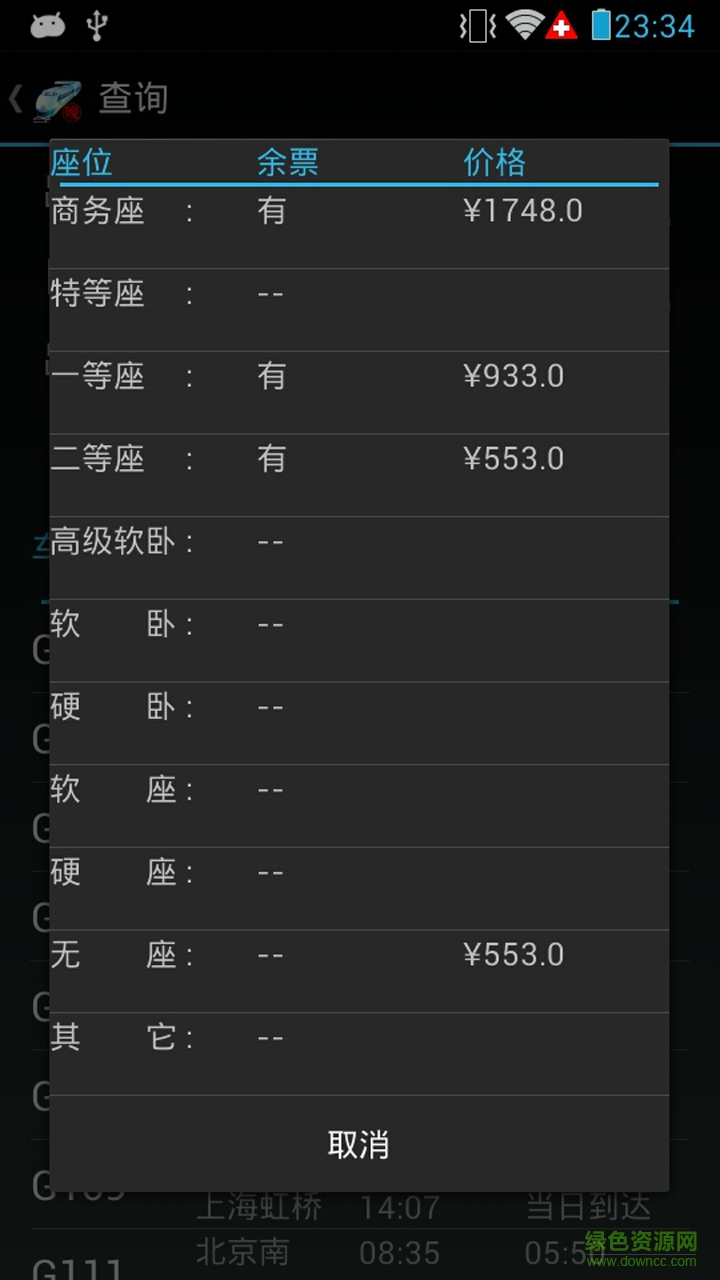 火車晚點信息查詢4