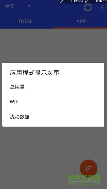 上网流量监测器修改版(数据用量监测器) v1.9.1110 安卓中文版2