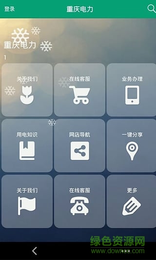 重庆电力手机客户端 v3.2.7 安卓版2