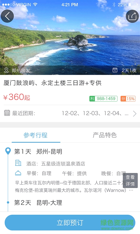 微旅管家手機客戶端3