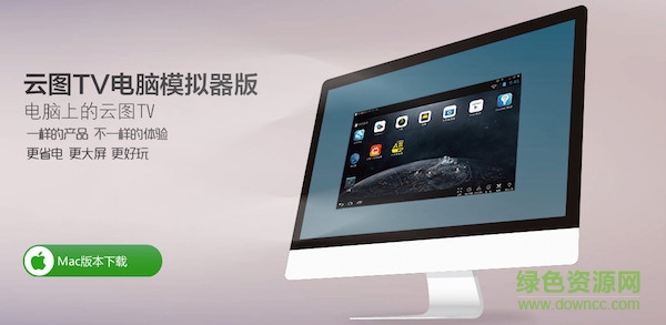 云图tv for mac版 v2016 官方苹果电脑版0