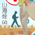 山海经go手机版(山海GO)