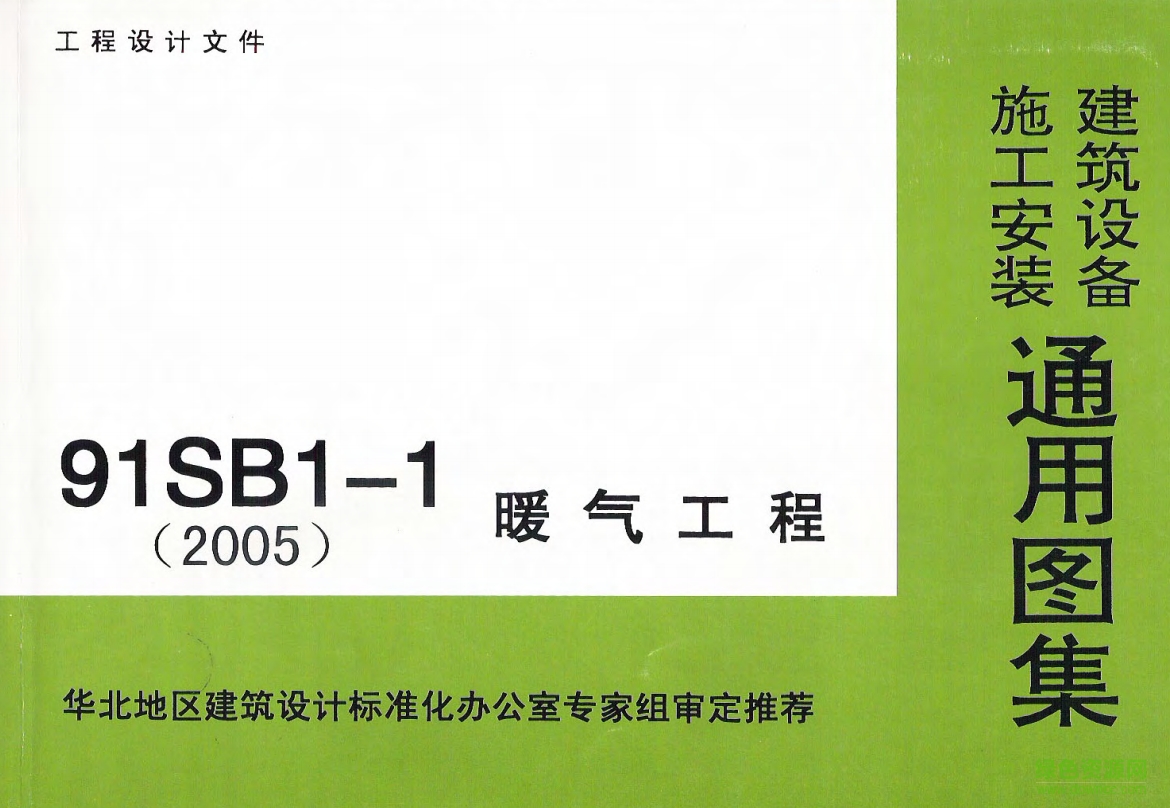 91SB1-1暖气工程图集 pdf高清电子版0