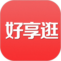 好享逛(領(lǐng)券購(gòu)物)