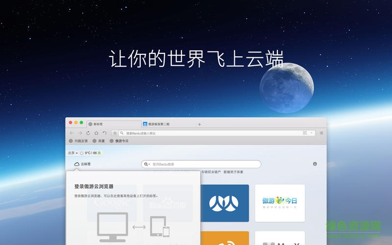 傲游云浏览器for mac v5.1.60 官方苹果电脑版1