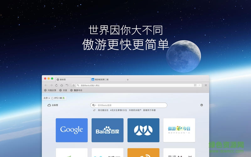 傲游云浏览器for mac v5.1.60 官方苹果电脑版2
