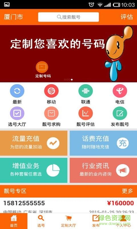 號碼網(wǎng)手機版(手機靚號交易平臺)1