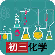 初三化学视频教程app下载