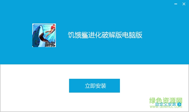 饥饿鲨进化pc修改版 v3.7.2.2 中文最新版0