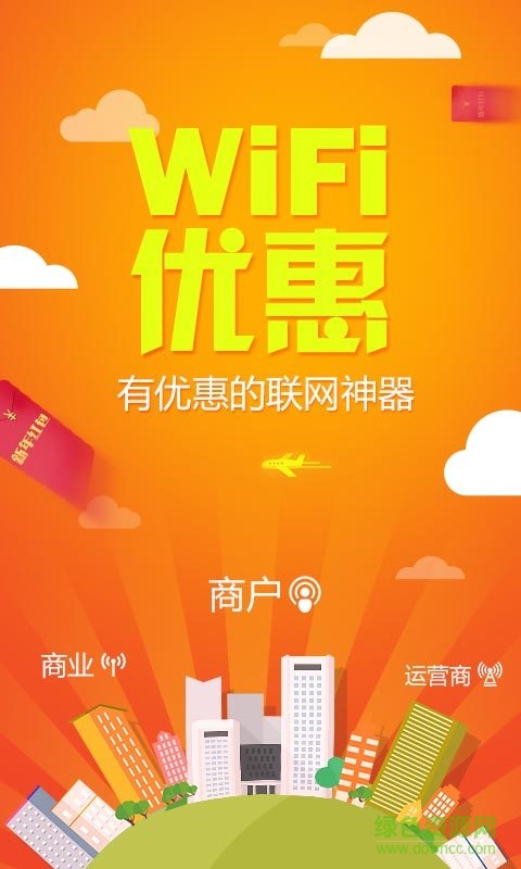 WiFi优惠客户端 v1.0 安卓版0