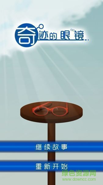 奇迹的眼镜汉化版 v1.0.3 安卓版3