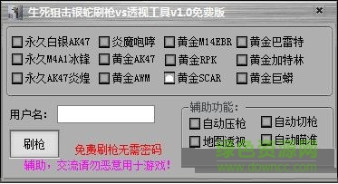 生死狙擊銀蛇輔助 v3.5 最新免費(fèi)版 0