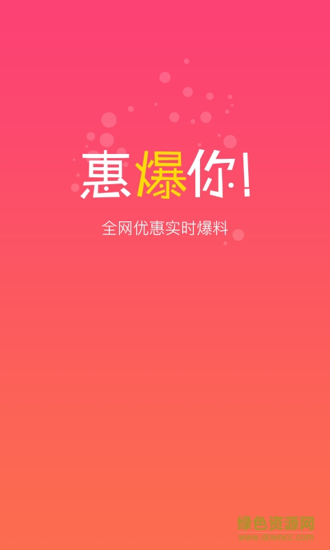 惠爆你app(折扣購物) v1.0 官網(wǎng)安卓版 0