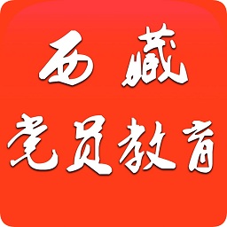 西藏党员教育app下载