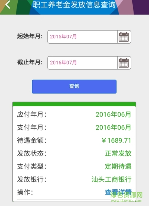 汕头社保查询 v1.0 安卓版1