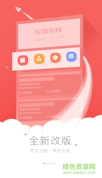 車國(guó)商戶版客戶端 v1.3.0 官網(wǎng)安卓版 1