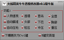 火線精英牛牛透視修改器 v3.6 綠色版 0