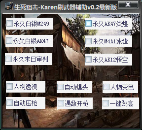 生死狙擊Karen刷武器輔助 v0.3 最新版 0