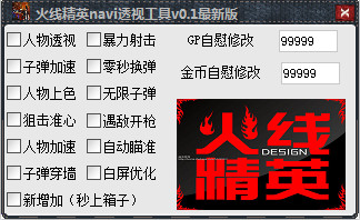 火线精英navi透视工具 v1.2 最新版0