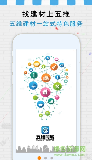 五维商城(建材商城) v1.0 安卓版0