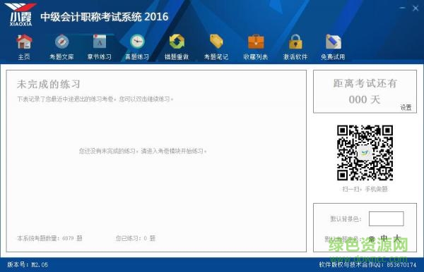 小霞會(huì)計(jì)中級(jí)考試系統(tǒng) v2.05 官方版 0