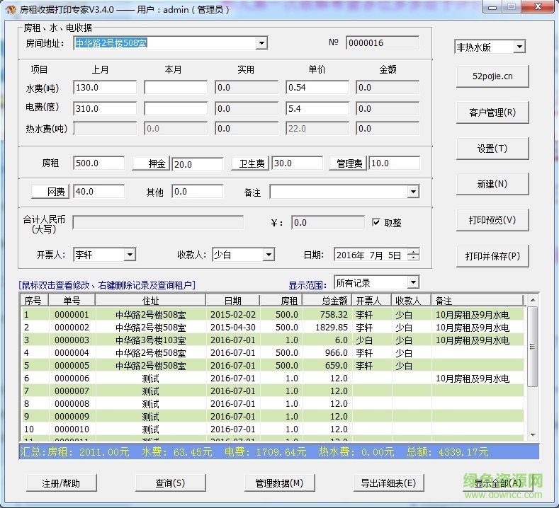 房租收據(jù)打印專家免注冊版 v3.4.0.7 綠色版 0