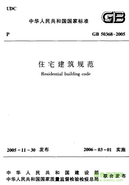 GB50368-2005住宅建筑規(guī)范0