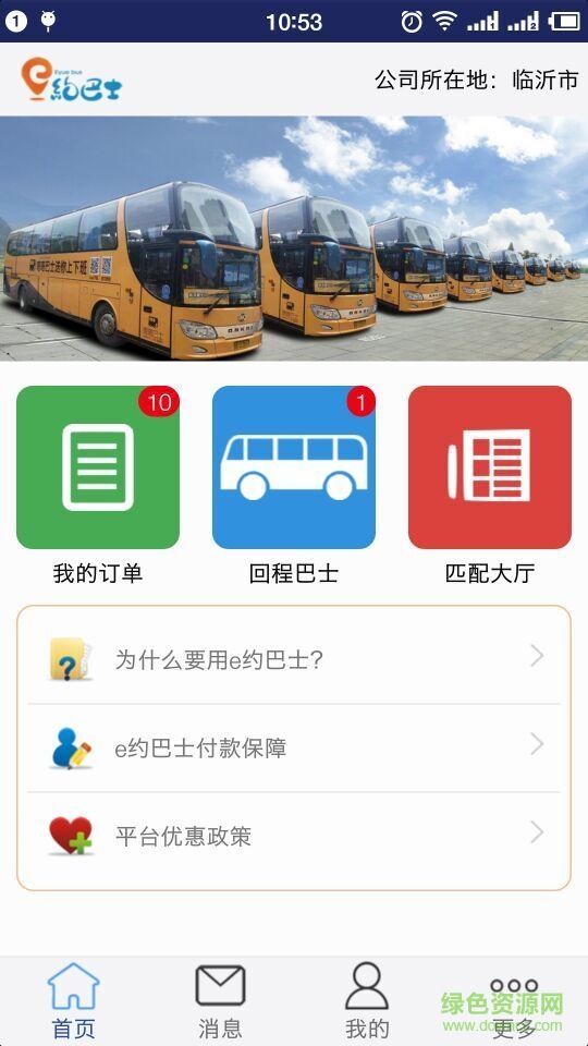 e约巴士软件(巴士租车) v1.0.0 安卓版1