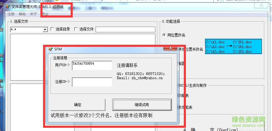 超級(jí)文件名管理大師