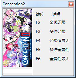 Conception2修改器