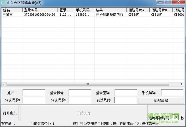 山东省车管所抢号牌软件 v1.0 绿色版0