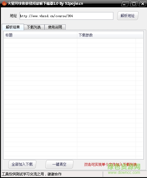 火星網(wǎng)校收費(fèi)視頻修改下載器 v1.0 綠色版 0