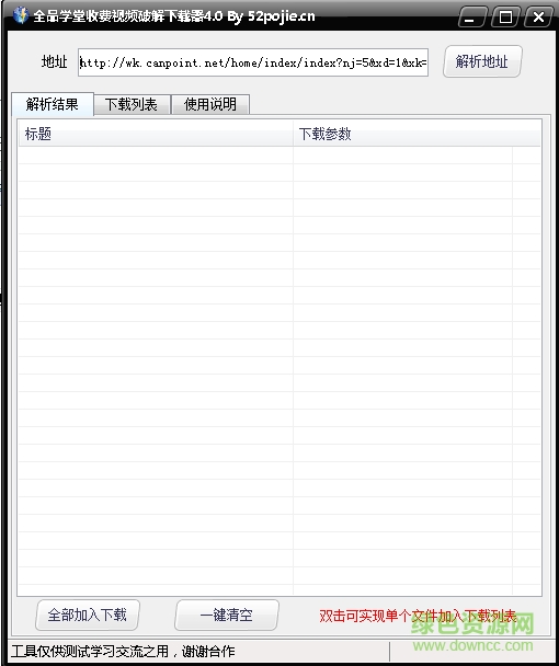 全品學(xué)堂收費視頻修改下載器 v4.0 最新版 0