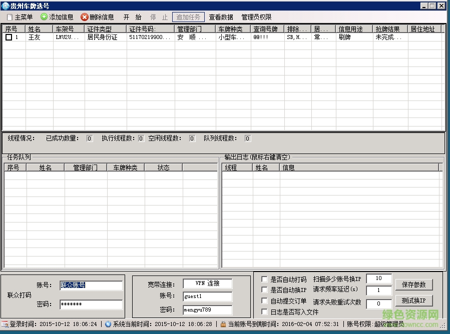 贵州省车牌抢号软件 v1.0 正式版0