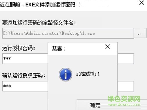 exe文件添加运行密码工具 v1.1 免费版0