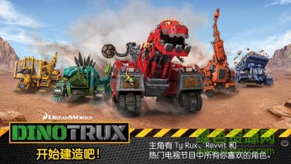dinotrux开始建造吧汉化pc版 v20160720153355 中文版0
