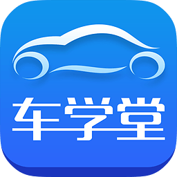 車學(xué)堂ios版